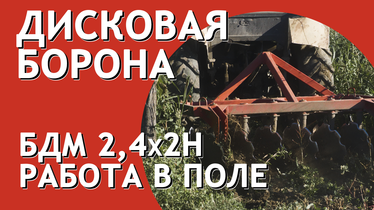 Борона дисковая навесная БДН 1,8х2 I Работа в поле I Завод Артайус