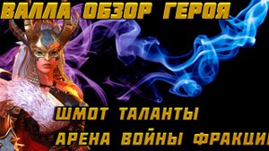 Raid Shadow Legends Валла Обзор Героя Шмот Таланты Арена Войны Фракции