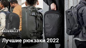 Лучшие рюкзаки 2022 года — подборка!