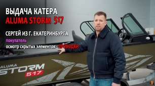 Выдача катера 🚤Aluma Storm 517, осмотр клиентом 😎скрытых элементов - ❗проводки, покупатель Сергей