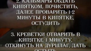 Салат с кальмарами и креветками «Пигалица» пошаговый рецепт