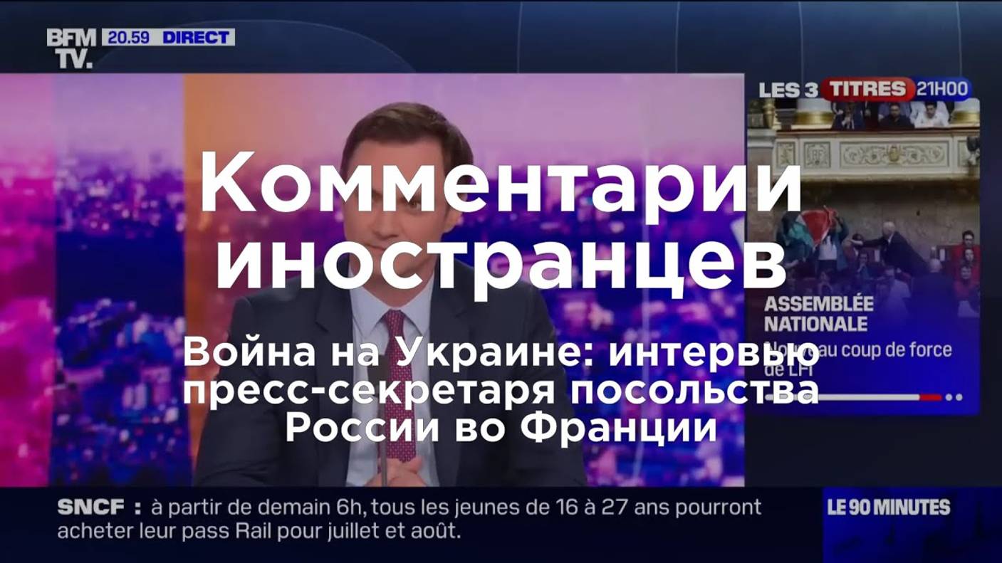 Война на Украине: интервью Александра Макогонова на BFM TV | Комментарии иностранцев