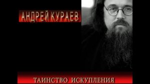 Андрей Кураев "ТАИНСТВО ИСКУПЛЕНИЯ" ч.10/13