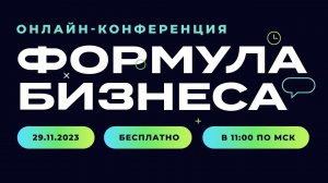 Онлайн-конференция для руководителей и владельцев бизнеса «Формула бизнеса». 29 ноября 2023