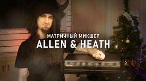 Матричный микшер Allen & Heath AHM-64 ?