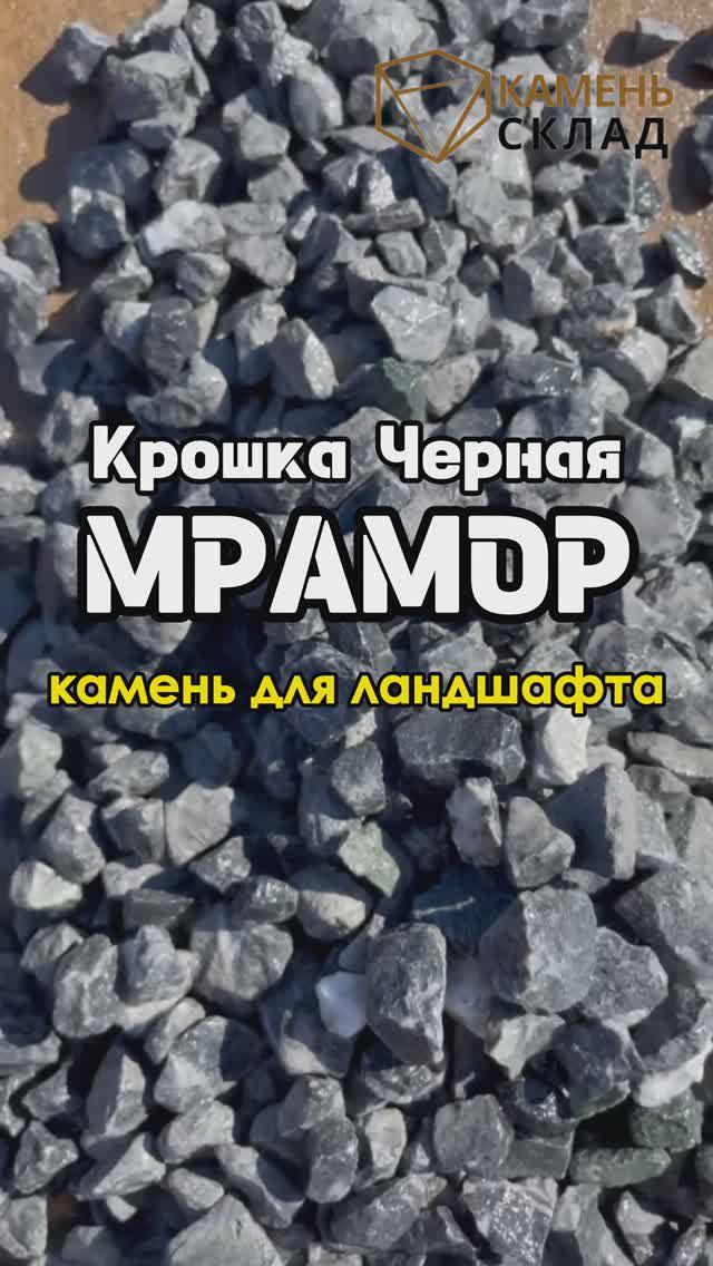 8 926 300-57-55. Крошка черный мрамор, Мрамор, Мраморная крошка черная с белыми прожилками, Камень