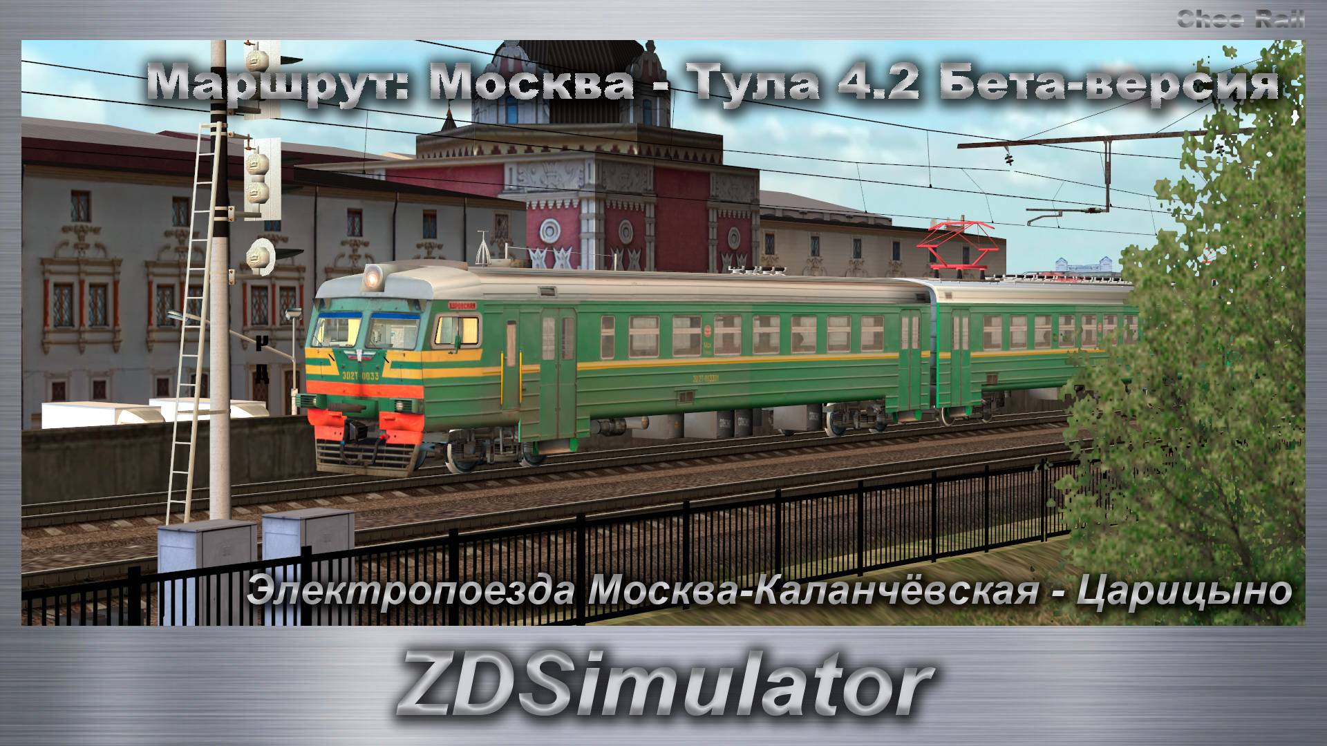 ZDSimulator  Электропоезда Москва-Каланчёвская - Царицыно Маршрут: Москва - Тула 4.2 Бета-версия