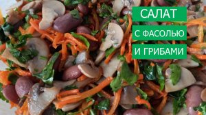 Салат с фасолью и грибами - это и просто, и быстро, и сытно, и очень вкусно