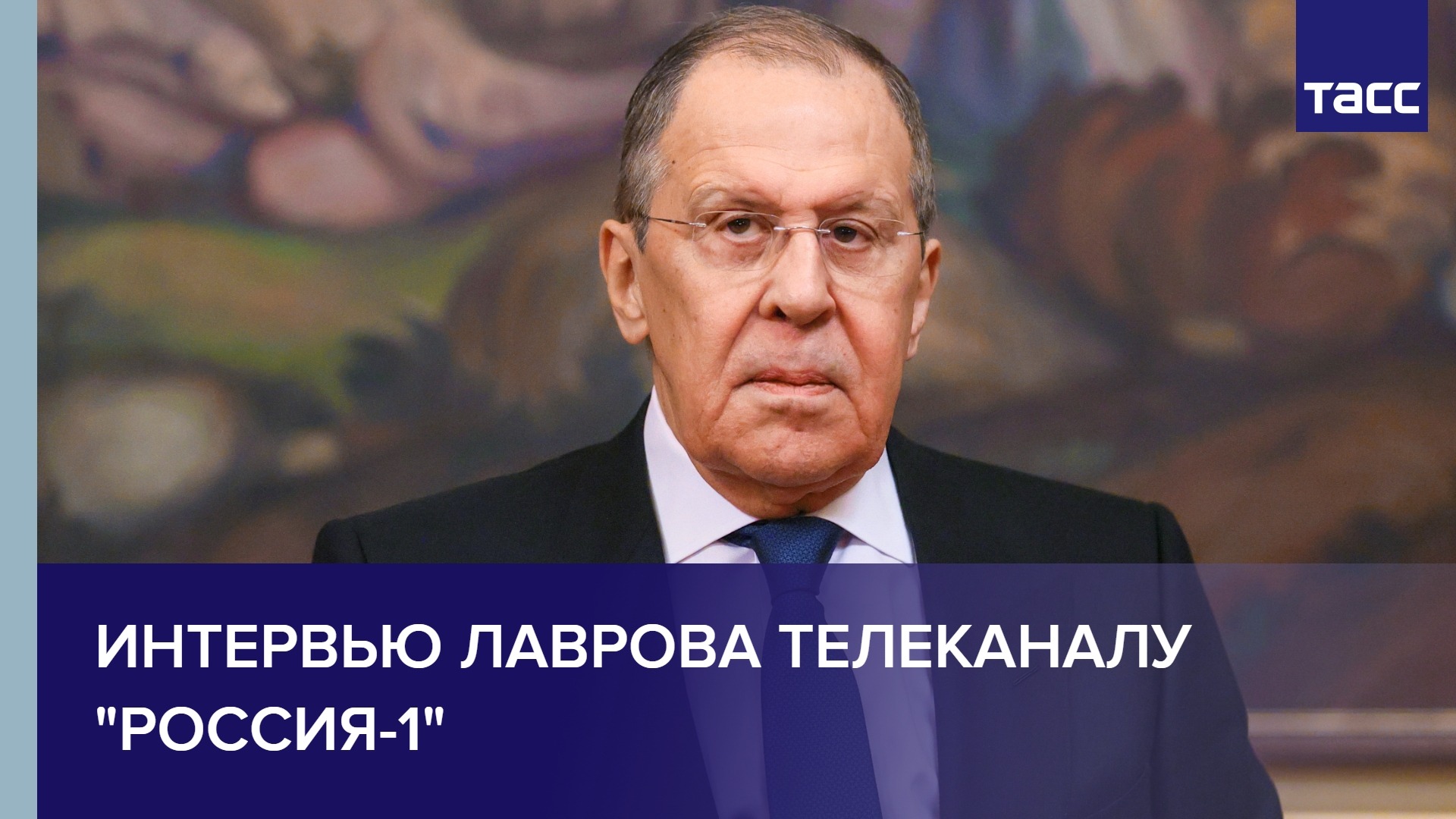 Интервью Лаврова телеканалу 