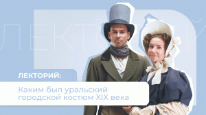 Лекторий «Культуры Урала» каким был городской костюм XIX века