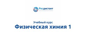 Физическая химия 1