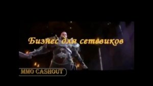 MMOCashout американский игровой бизнес вне конкуренции