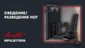 Сведение и разведение ног на тренажере Impulse IT9508