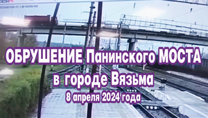 Обрушение Панинского моста в городе Вязьма 8 апреля 2024 года.