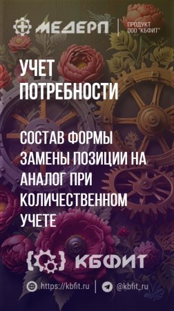 КБФИТ: МЕДЕРП. Учет потребности: Состав формы замены позиции на аналог при количественном учете