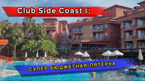 Честный обзор бюджетного CLUB SIDE COAST 5* Турция - территория, шведский стол, номер