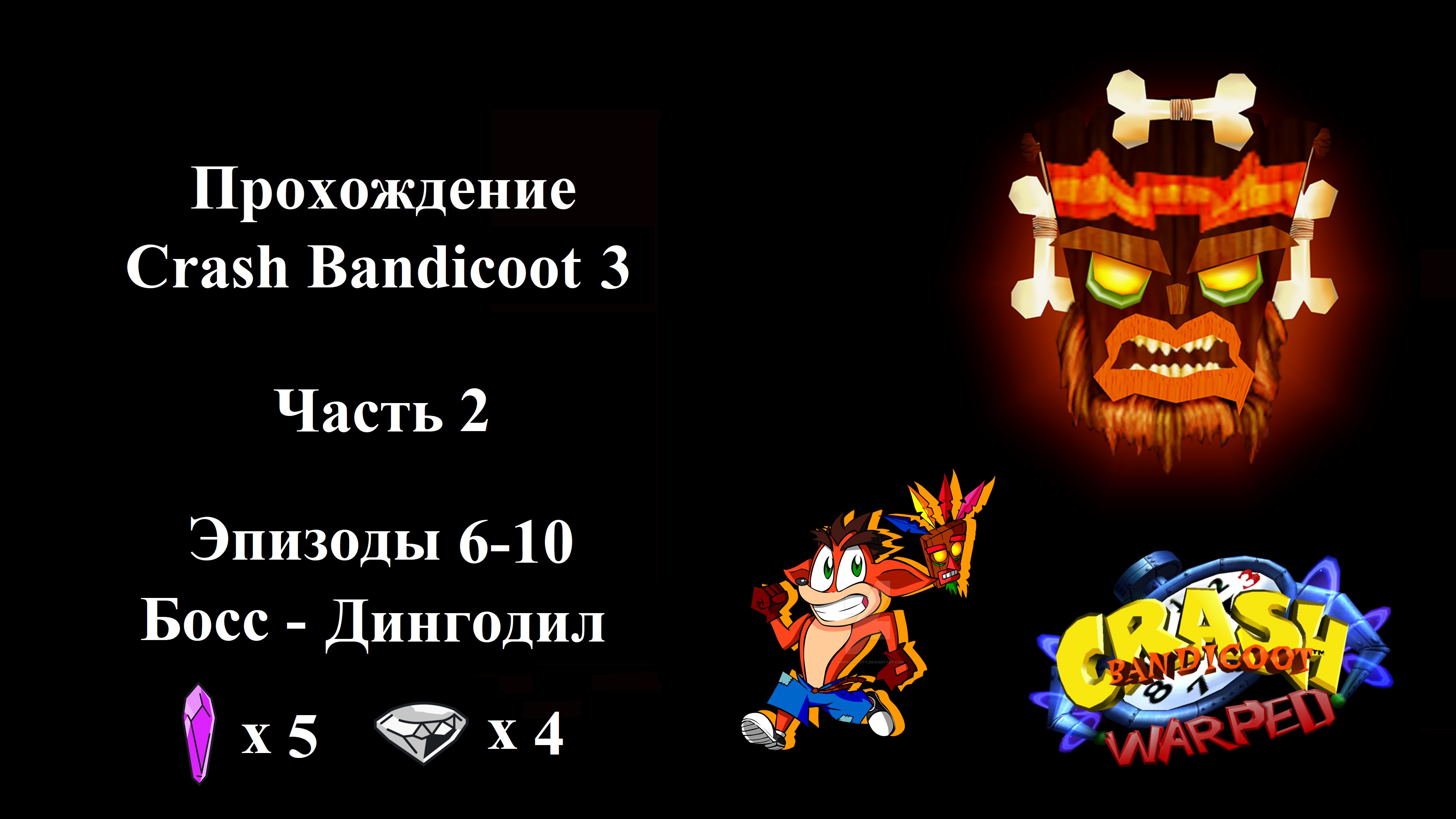 Crash Bandicoot 3 - Часть 2 (Уровень 6, 7, 8, 9, 10)