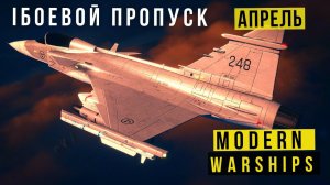 MODERN WARSHIPS | БОЕВОЙ ПРОПУСК | АПРЕЛЬ