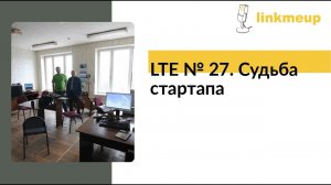 LTE № 27. Судьба стартапа