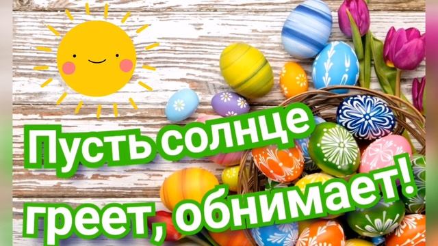 С праздником Светлой Пасхи 2021! смотреть онлайн