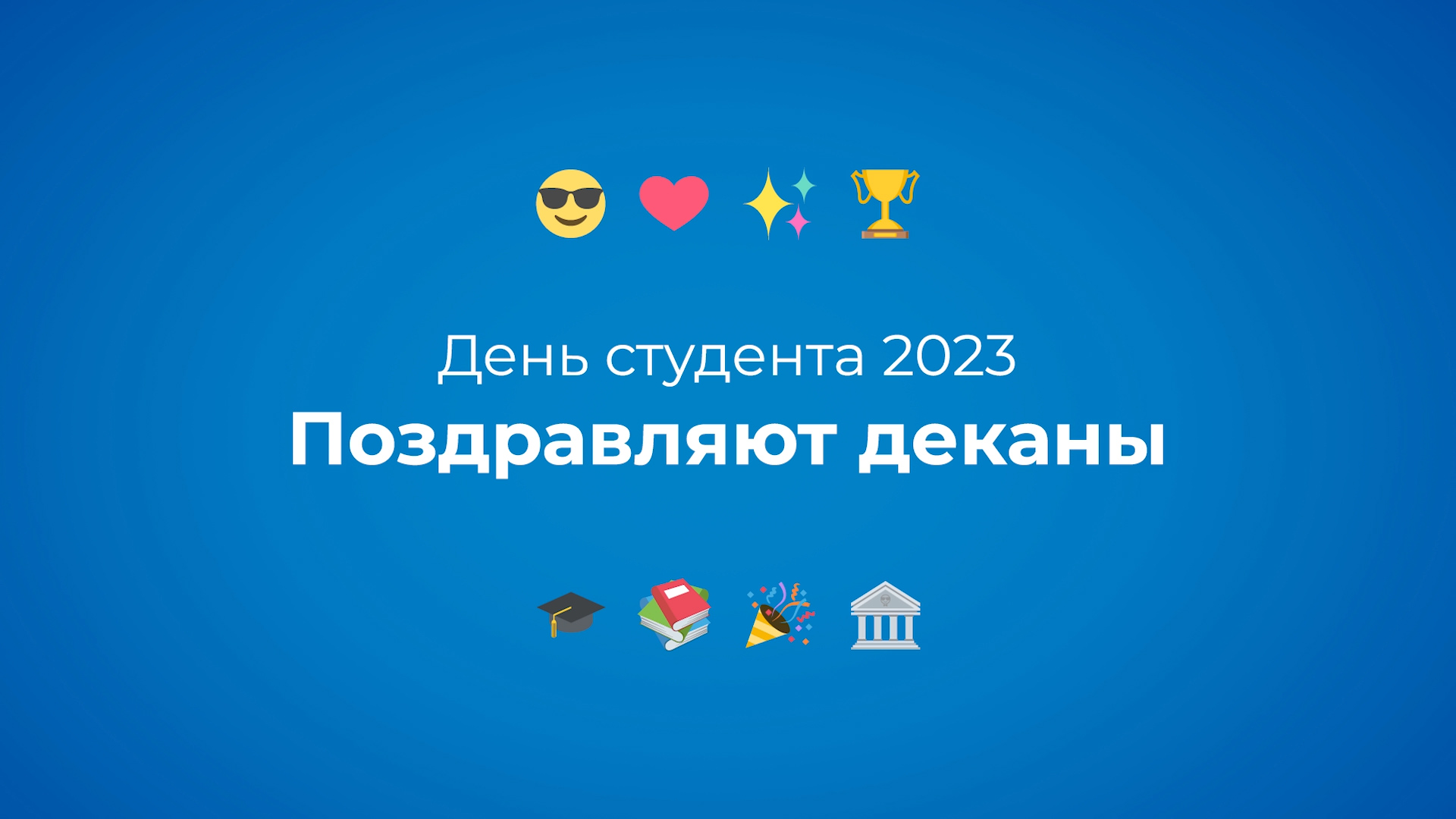 День студента 2023 – поздравляют деканы ЯрГУ