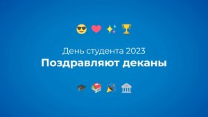 День студента 2023 – поздравляют деканы ЯрГУ