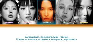 (G)I-DLE - Flip It (ПЕРЕВОД НА РУССКИЙ)