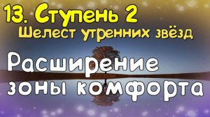 Ступень 2. № 13. Расширение зоны комфорта. Трансерфинг Реальности. Вадим Зеланд.