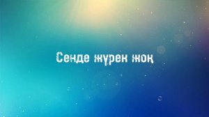 Қайрат Нұртас feat. Ернар Айдар - Сенде жүрек жоқ