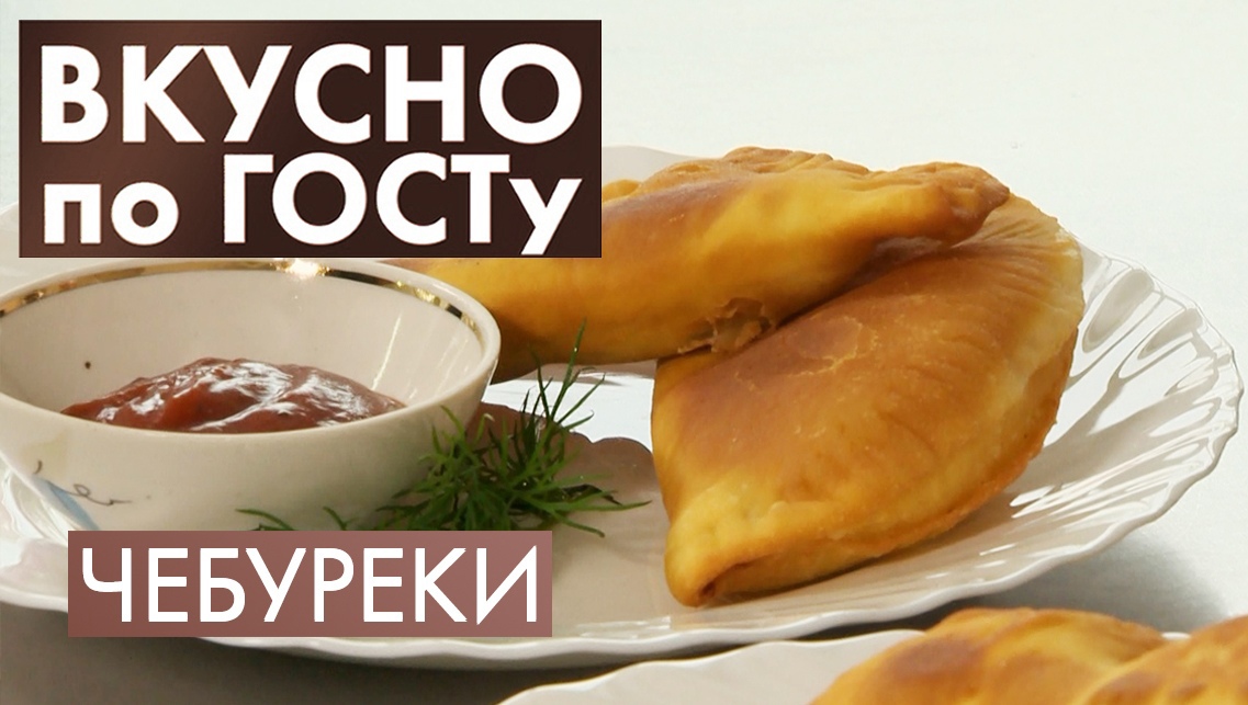 Чебуреки, Суп кеспе, Иван-чай | Вкусно по ГОСТу