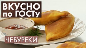 Чебуреки, Суп кеспе, Иван-чай | Вкусно по ГОСТу