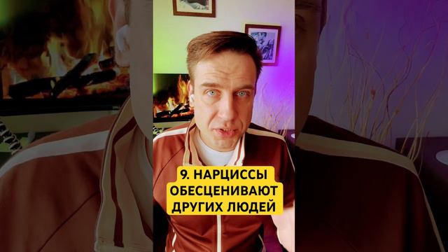 9. НАРЦИССЫ ОБЕСЦЕНИВАЮТ ОКРУЖАЮЩИХ