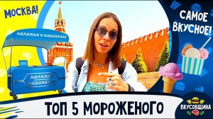 Лучшее мороженое в Москве / Где поесть мороженого / Вкусное мороженое