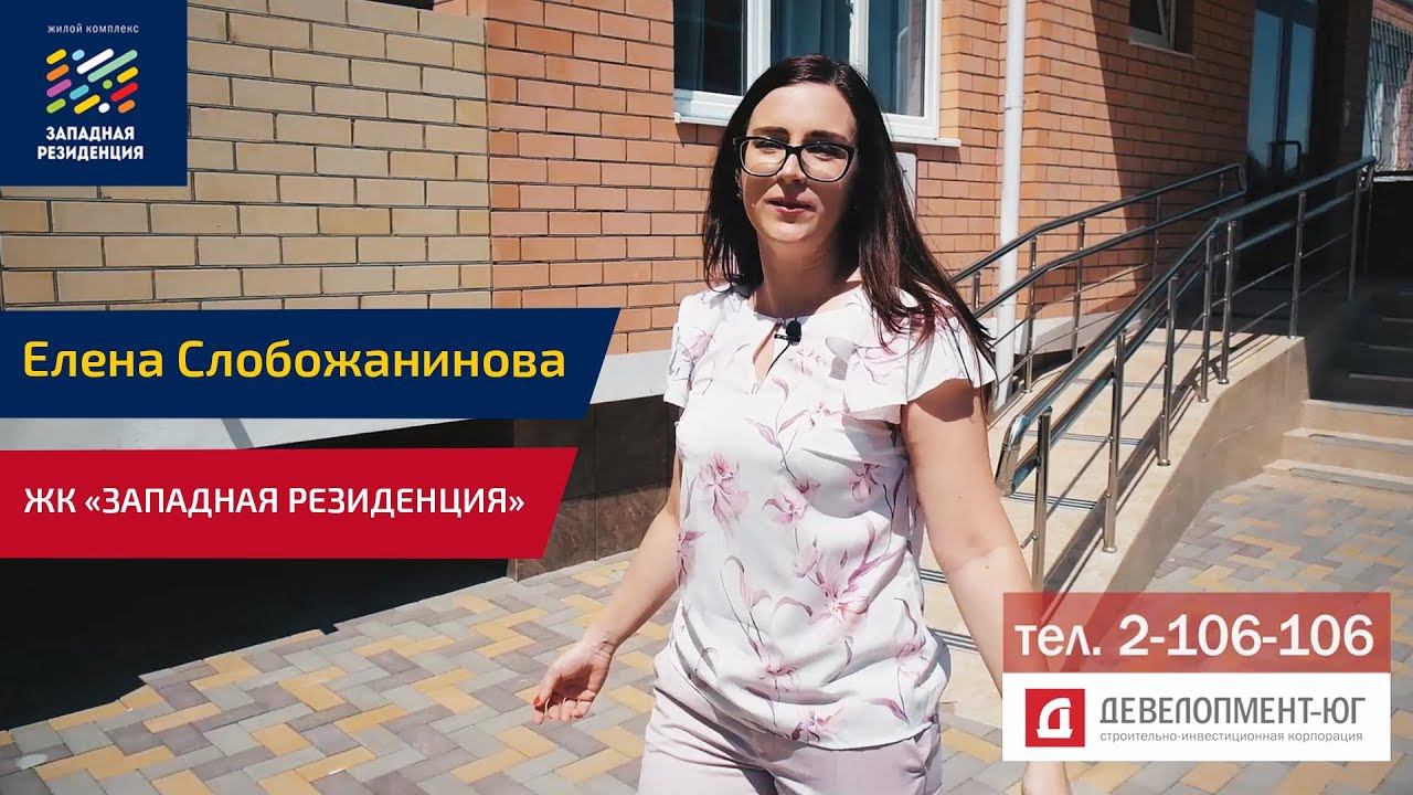 Елена Слобожанинова о «Западной резиденции»