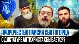 ПРОРОЧЕСТВО ПАИСИЯ СВЯТОГОРЦА О ДИКТАТУРЕ АНТИХРИСТА СБЫВАЕТСЯ?