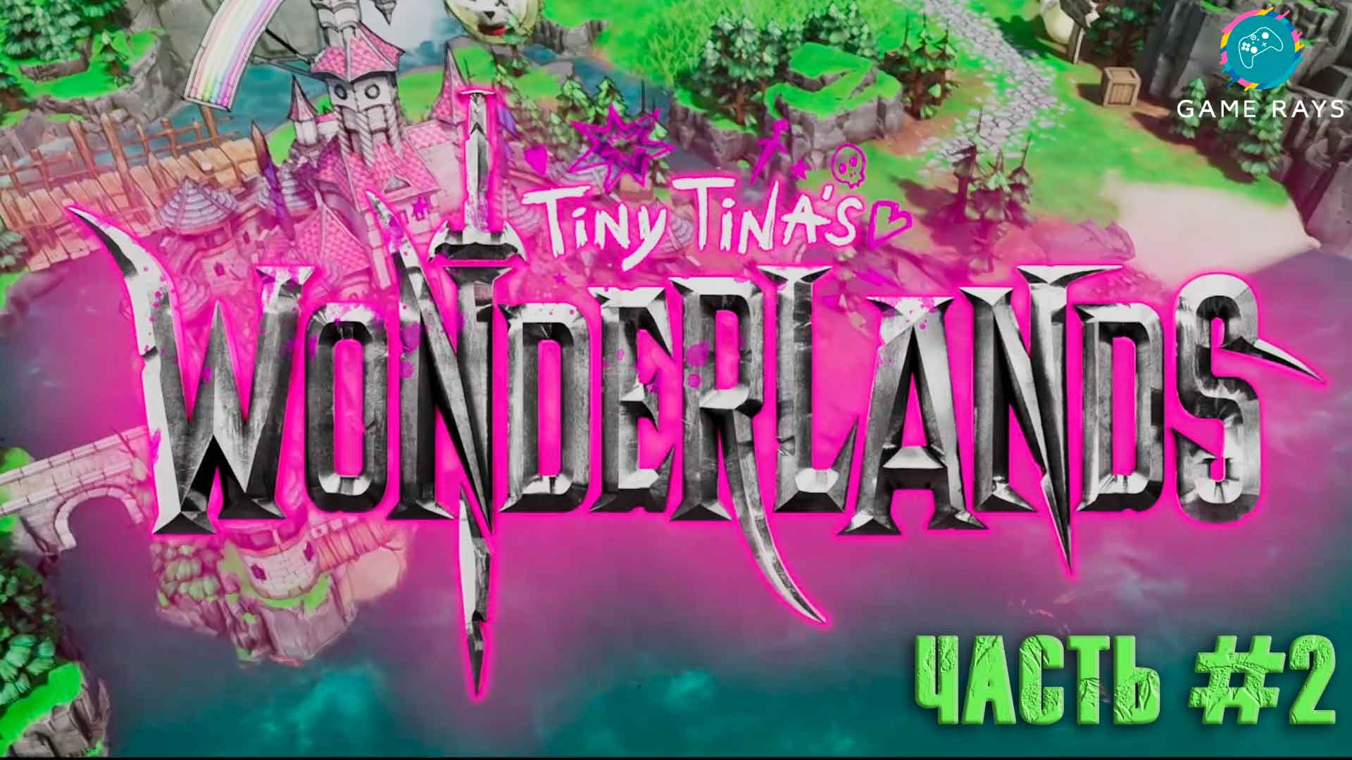 Tiny Tina's Wonderlands #2 ➤ Игра началась