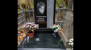 Что Случилось на могиле Андрея Харитонова?