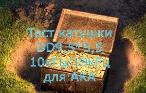 Тест двухчастотной катушки DD9,5х5,5 13/19кгц на АКА