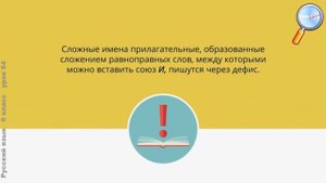 Русский язык 6 класс (Урок№64 - Дефисное и слитное написание сложных прилагательных. Часть 1.)