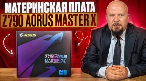 Обзор Z790 AORUS MASTER X  #aorus #gigabyte #сборкапк #z790 #материнскаяплата #gamingpc #пк  #pcdiy