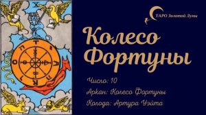 10 аркан Колесо Фортуны  Карта Колесо Фортуны значение  Таро Уэйта Колесо Фортуны