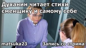 Духанин читает стихи сменщику и самому себе ✍ | Технопранк от Matsuka23
