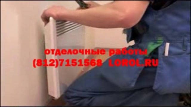 Отделочные работы
