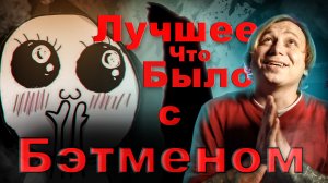 Бэтмен Начало ЛУЧШИЙ ФИЛЬМ ПРО БЭТМЕНА но Джокер будет позже