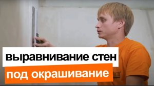 Выравнивание стен под окрашивание