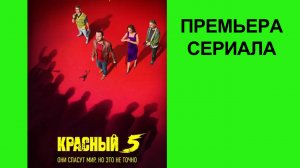 Сериал Красный 5, Трейлер, 1 сезон