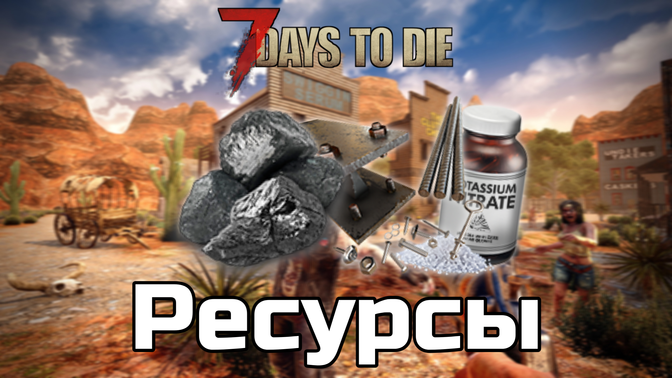 Все базовые ресурсы в 7 Days To Die 💥 | Внешний вид | Где найти