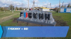 Губкину — 85!