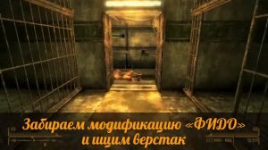 Fallout NV:Old World Blues - Ружьё-киберпёс K-9000: ФИДО