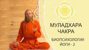 БИОПСИХОЛОГИЯ ЙОГИ-2 | МУЛАДХАРА ЧАКРА